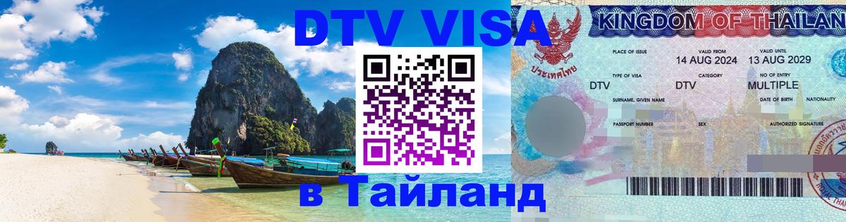 VISA в Тайланд для удалёнщиков 