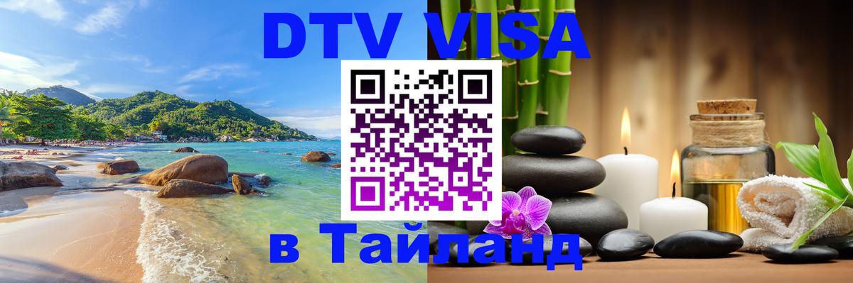 Visa ДТВ Тайланд помощь Ноябрьск 